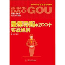最棒导购的200个实战绝招