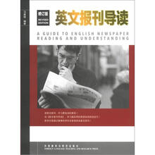 英文报刊导读（修订版）
