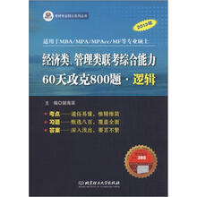 经济类管理类联考综合能力60天攻克800题·逻辑2(适用于MBA\MPA等专业硕士)