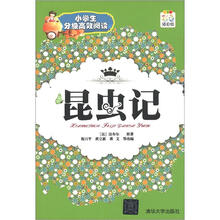 小学生分级高效阅读：昆虫记（彩色插图版）