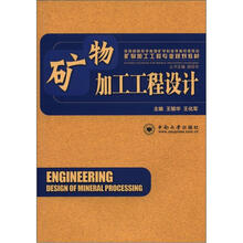 矿物加工工程专业规划教材:矿物加工工程设计