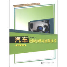21世纪高职高专汽车类专业规划教材：汽车故障诊断与检测技术（第2版）