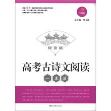 开心阅读·阅读桥：高考古诗文阅读一本通