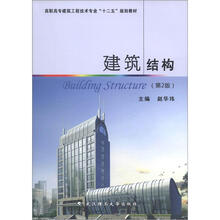高职高专建筑工程技术专业“十二五”规划教材：建筑结构（第2版）