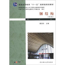 普通高等教育“十一五”国家级规划教材·普通高等学校土木工程专业新编系列教材：钢结构（第4版）