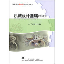 高职高专机电类专业规划教材：机械设计基础（第2版）