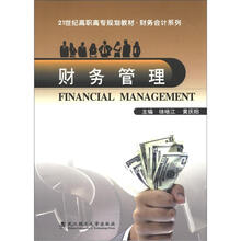 21世纪高职高专规划教材·财务会计系列：财务管理