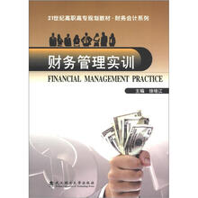 21世纪高职高专规划教材·财务会计系列：财务管理实训