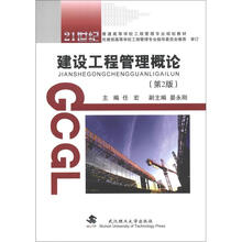 普通高等学校工程管理专业规划教材：建设工程管理概论（第2版）