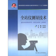 全站仪测量技术