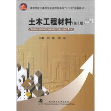 高等学校土建类专业应用型本科“十二五”规划教材:土木工程材料(第2版)
