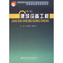 高等职业技术教育教材:建筑设备工程(第2版)