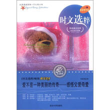 时文选粹·爱不是一种美丽的传奇:感悟父爱母爱(最新精华版)
