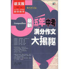 语文报：最新五年中考满分作文大揭秘