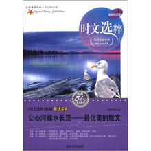 时文选粹·让心河绿水长流：最优美的散文（最新精华版）