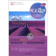 时文选粹·幽谷里的芬芳：最受喜爱的精美散文（最新精华版）