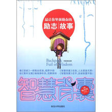 智慧背囊：最让你坚强勤奋的励志故事（5A畅销版）