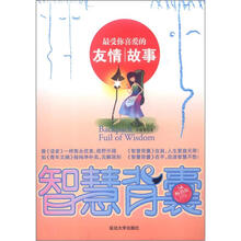 智慧背囊:最受你喜爱的友情故事(5A畅销版)