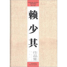 赖少其作品集：赖少其艺术馆藏品精选