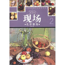 美术院校教学示范系列丛书·直击现场：色彩静物2