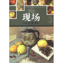 美术院校教学示范系列丛书·直击现场:色彩静物3