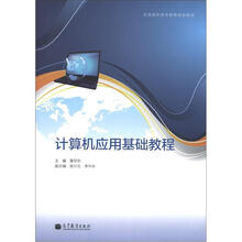 全国高职高专教育规划教材：计算机应用基础教程