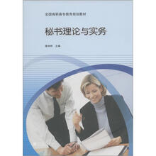 全国高职高专教育规划教材：秘书理论与实务