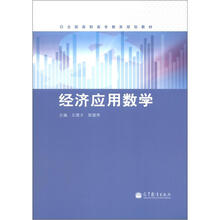 全国高职高专教育规划教材：经济应用数学