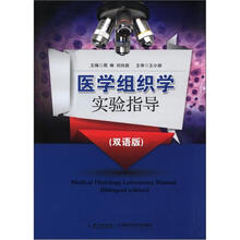 医学组织学实验指导（双语版）