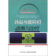 荆楚名医特色专科技术丛书：勃起功能障碍的诊断与治疗