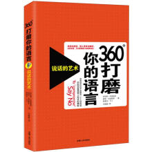 360°打磨你的语言：说话的艺术