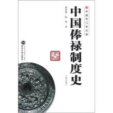 中国专门史文库：中国俸禄制度史（修订版）