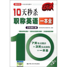 2013秒杀系列图书：10天秒杀职场英语一本全（卫生类C级）（第2版）