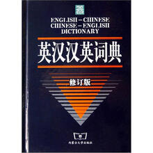 英汉汉英词典（修订版）