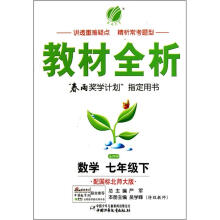数学（7下配国标北师大版）/金四导教材全析