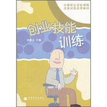 创业技能训练（中等职业学校课程改革试验成果教材）