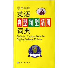 学生实用英语典型句型活用词典