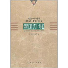 课程计划卷/20世纪中国中小学课程标准教学大纲汇编