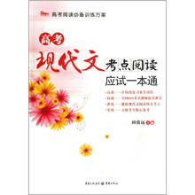 高考现代文考点阅读应试一本通