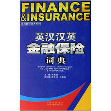 英汉汉英金融保险词典（精）/实用翻译词典系列