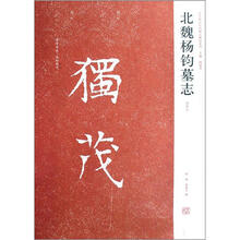 北魏杨钧墓志（初拓本）/近年新出历代碑志精选系列