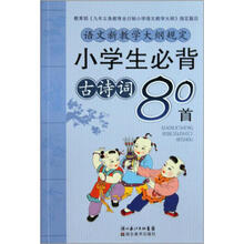 小学生必背古诗词80首