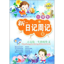 小学生新日记周记/亮彩作文第一书