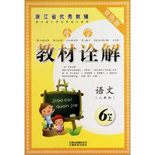 语文（6上人教版双色版）/小学教材诠解