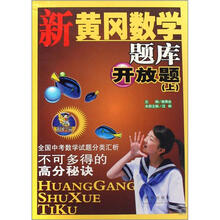 开放题（上）/新黄冈数学题库
