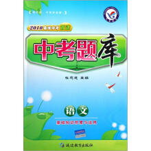 语文（基础知识积累与运用2010备战中考首选）/中考题库