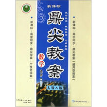 数学（选修2-1人教A版新课标高中同步）/鼎尖教案天瑞系列丛书