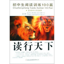 读行天下（适合初中7年级使用初中生阅读训练100篇）