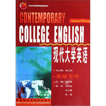 现代大学英语(高级写作北京市高等教育精品教材)
