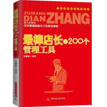 最棒店长的200个管理工具